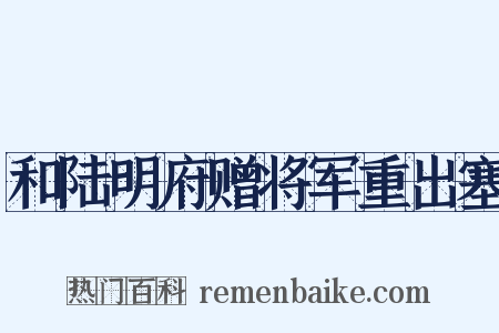 和陆明府赠将军重出塞是什么意思的图片